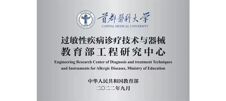 插我逼用力操我过敏性疾病诊疗技术与器械教育部工程研究中心获批立项